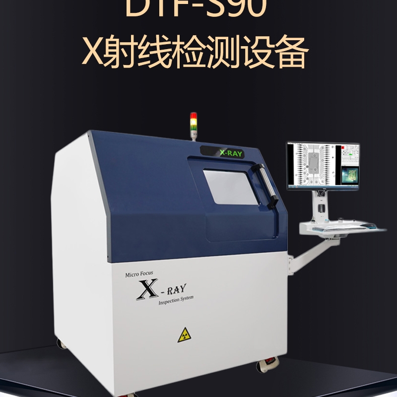 達(dá)泰豐DTF-S90 X射線檢測(cè)設(shè)備XRAY檢測(cè)機(jī)